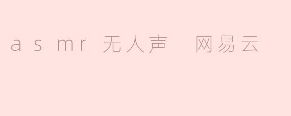 asmr无人声 网易云